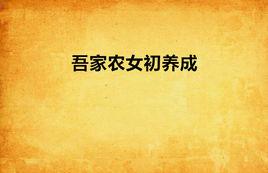 吾家農女初養成 吾家農女初養成