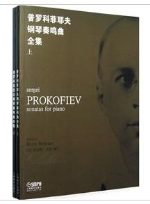 普羅科菲耶夫鋼琴奏鳴曲全集 普羅科菲耶夫鋼琴奏鳴曲全集