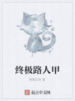 終極路人甲
