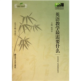 英語教學最需要什麼 英語教學最需要什麼