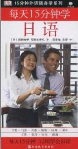 每天15分鐘學日語 每天15分鐘學日語
