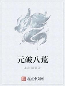 元破八荒 元破八荒