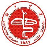 昭平中學 昭平中學