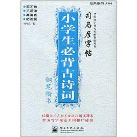 司馬彥字帖:小學生必背古詩詞 司馬彥字帖:小學生必背古詩詞