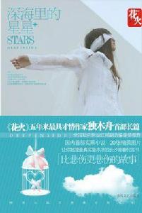 深海里的星星[小說]