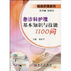 急診科護理基本知識與技能1100問 急診科護理基本知識與技能1100問