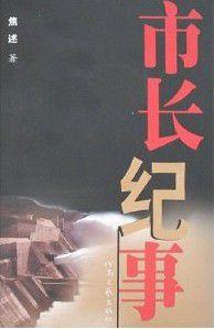 市長紀事 市長紀事