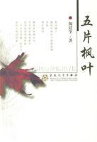 五片楓葉 五片楓葉