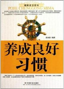 養成良好習慣 養成良好習慣