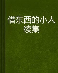 借東西的小人續集 借東西的小人續集