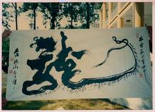 鄒建雄[劉海粟藝術研究院副院長]