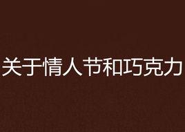 關於情人節和朱古力 關於情人節和朱古力