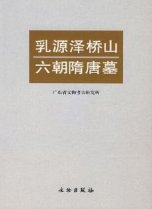 乳源澤橋山六朝隋唐墓