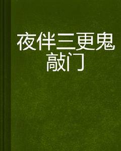 夜伴三更鬼敲門 夜伴三更鬼敲門