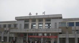 永川火車站 永川火車站