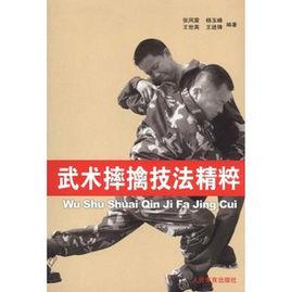 武術摔擒技法精粹 武術摔擒技法精粹