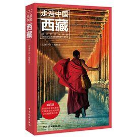 走遍中國西藏 走遍中國西藏