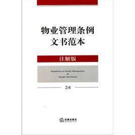 物業管理條例文書範本 物業管理條例文書範本