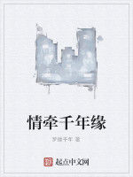 情牽千年緣 情牽千年緣