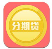 分期貸