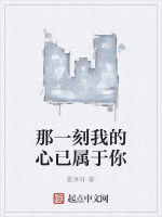 那一刻我的心已屬於你 那一刻我的心已屬於你