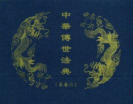 中華傳世法典 中華傳世法典