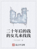 二十年後的我的女兒來找我 二十年後的我的女兒來找我