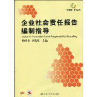 企業社會責任報告編制指導 企業社會責任報告編制指導