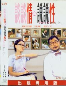 《談談情說說性》 《談談情說說性》