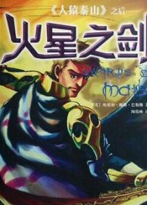 火星之劍 火星之劍