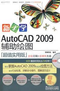 新手學AutoCAD2009輔助繪圖