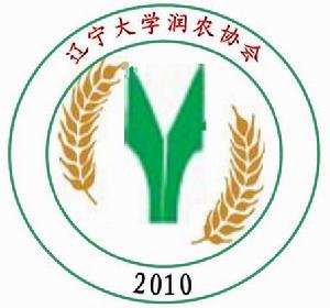 遼寧大學潤農協會 遼寧大學潤農協會