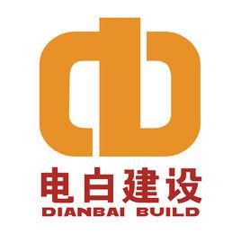 廣東電白建設集團有限公司 廣東電白建設集團有限公司