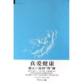 真愛健康 真愛健康