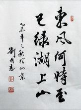 劉國志書法作品