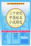 二十世紀中國短篇小說精選 二十世紀中國短篇小說精選