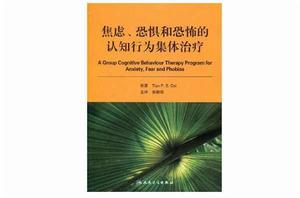 焦慮、恐懼和恐怖的認知行為集體治療 焦慮、恐懼和恐怖的認知行為集體治療