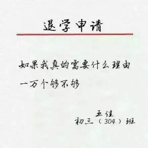 退學申請書