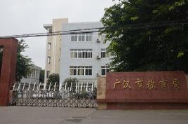 廣漢市教育局 廣漢市教育局