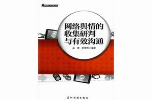 網路輿情的收集研判與有效溝通 網路輿情的收集研判與有效溝通