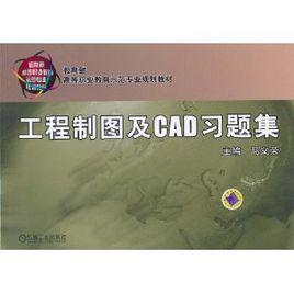 工程製圖及CAD習題集 工程製圖及CAD習題集