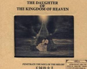 天國的女兒 天國的女兒