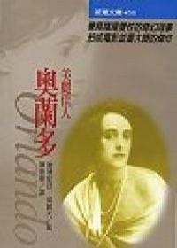 美麗佳人奧蘭多 美麗佳人奧蘭多