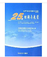 甘肅省借用國外貸款25年回顧與展望 甘肅省借用國外貸款25年回顧與展望