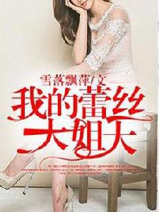 我的蕾絲大姐大 我的蕾絲大姐大