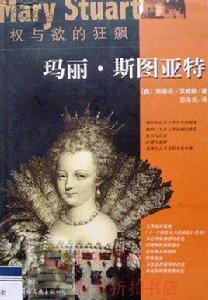 權與欲的狂飆瑪麗斯圖亞特 權與欲的狂飆瑪麗斯圖亞特