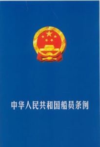 中華人民共和國船員條例
