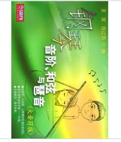 鋼琴音階和弦與琶音 鋼琴音階和弦與琶音