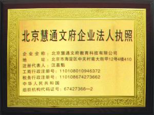 北京慧通文府教育科技有限公司