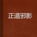 正道邪影 正道邪影